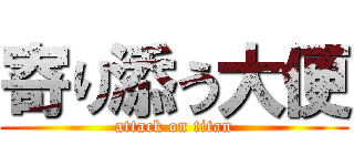 寄り添う大便 (attack on titan)