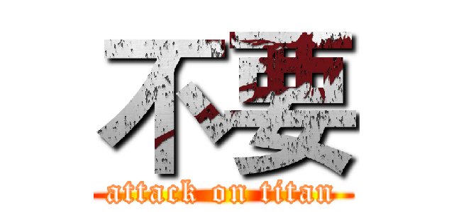 不要 (attack on titan)