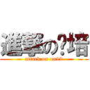 進撃の傻培 (attack on on99)