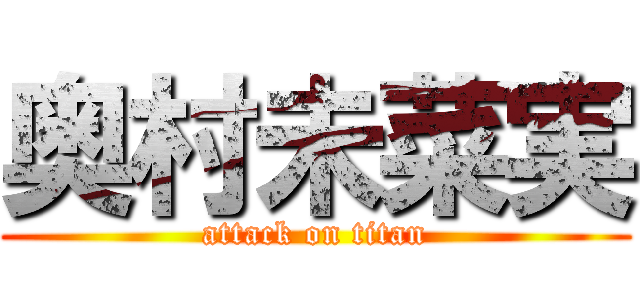 奥村未菜実 (attack on titan)