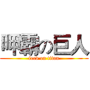 呷霸の巨人 (feed on titan)