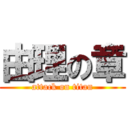 由理の章 (attack on titan)