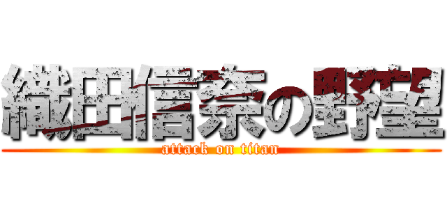 織田信奈の野望 (attack on titan)