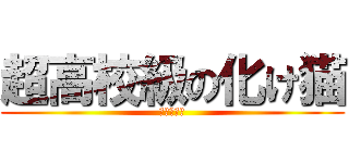 超高校級の化け猫 (危ないよ☆)