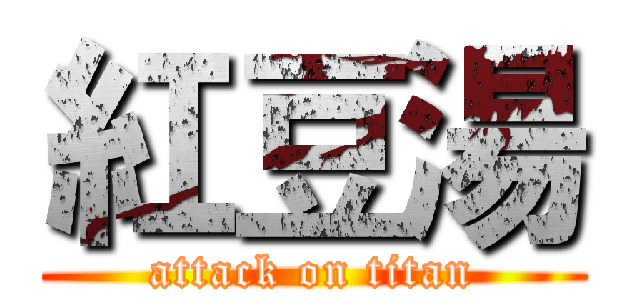 紅豆湯 (attack on titan)