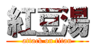 紅豆湯 (attack on titan)