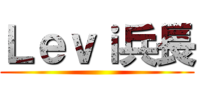 Ｌｅｖｉ兵長 ()