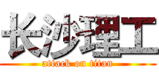 长沙理工 (attack on titan)