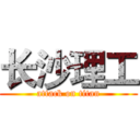 长沙理工 (attack on titan)