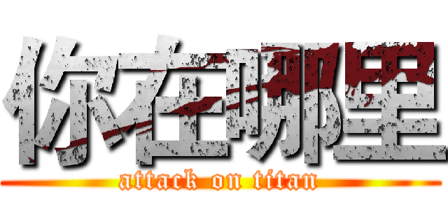 你在哪里 (attack on titan)