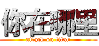 你在哪里 (attack on titan)