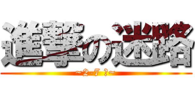 進撃の迷路 (~2-7 編~)