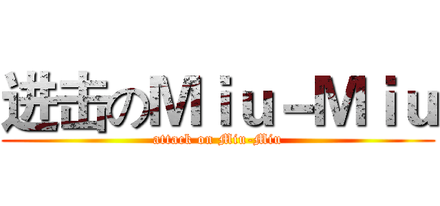 进击のＭｉｕ－Ｍｉｕ (attack on Miu-Miu)