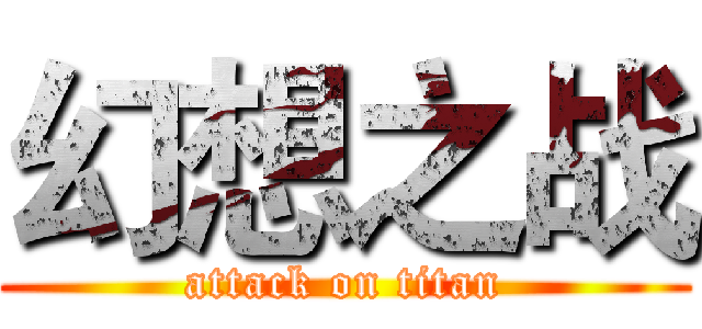 幻想之战 (attack on titan)