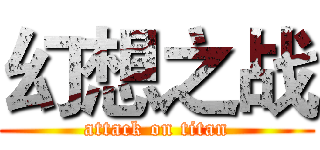 幻想之战 (attack on titan)