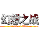 幻想之战 (attack on titan)