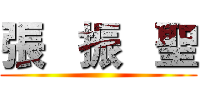 張   振   聖 ()