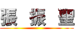 張   振   聖 ()
