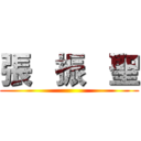 張   振   聖 ()
