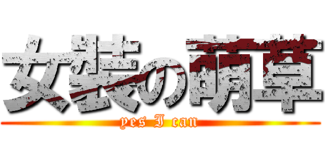 女裝の萌草 (yes I can)