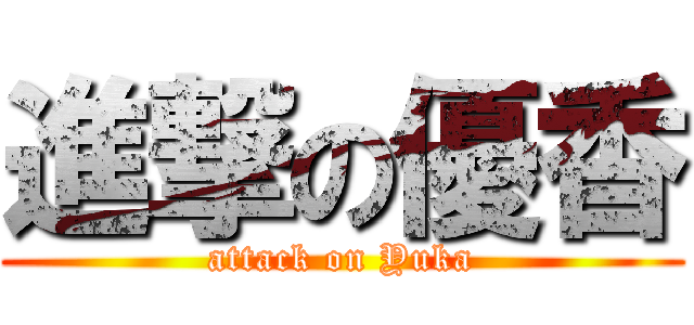進撃の優香 (attack on Yuka)