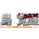 島 覚醒 (Shima Awakening)