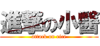 進撃の小醫 (attack on rice)