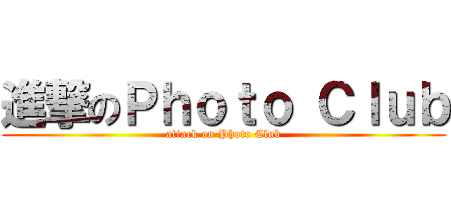 進撃のＰｈｏｔｏ Ｃｌｕｂ (attack on Photo Club)