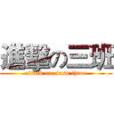 進擊の三班 (attack on class three)