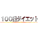 １００日ダイエット (100day diet)