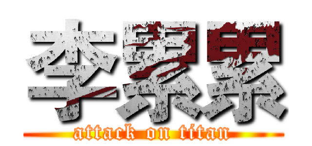 李累累 (attack on titan)