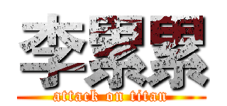 李累累 (attack on titan)