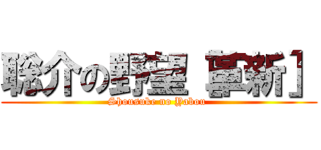聡介の野望［革新］ (Shousuke no Yabou )