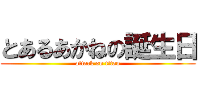 とあるあかねの誕生日 (attack on titan)