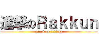 進撃のＲａｋｋｕｎ (attack on rakkun)