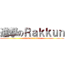 進撃のＲａｋｋｕｎ (attack on rakkun)
