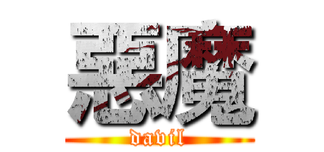 惡魔 (davil)