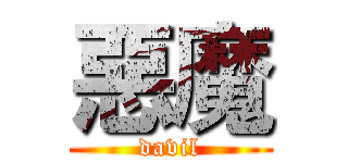 惡魔 (davil)
