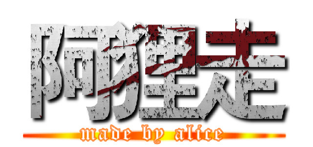 阿狸走 (made by alice)