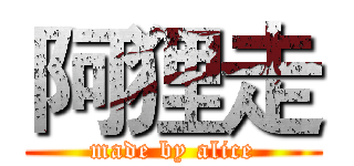 阿狸走 (made by alice)