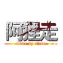 阿狸走 (made by alice)