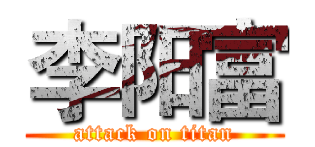 李阳富 (attack on titan)