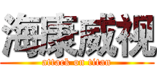 海康威视 (attack on titan)