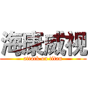 海康威视 (attack on titan)