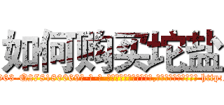 如何购买坨盐 (如何购买坨盐【电-186x2687x6963-Q278180069元-吉-药-业】我们做的是长期生意,靠的是老客户长期支持 http://sngk.net/Q4mjn0
)
