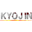 ＫＹＯＪＩＮ (進撃の巨人)