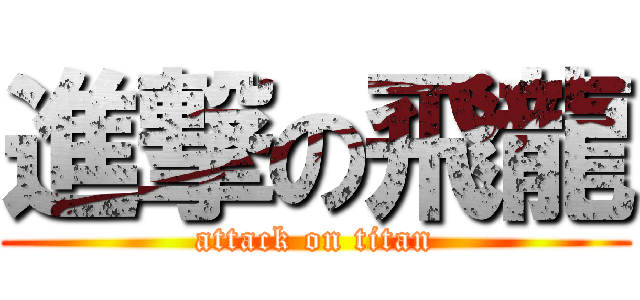 進撃の飛龍 (attack on titan)