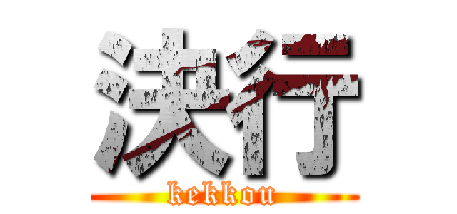 決行 (kekkou)
