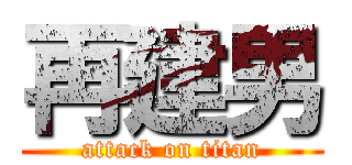 再建男 (attack on titan)