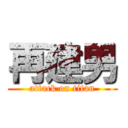 再建男 (attack on titan)